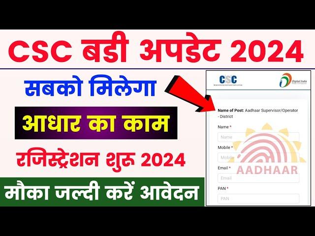 CSC Big Update  | aadhar center online apply |CSC aadhar center registration 2024 | CSC aadhar