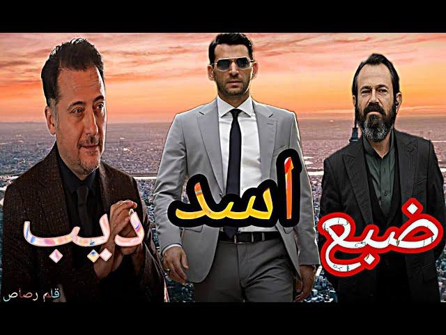 مهرجان اسد وضبع وديب على مسلسل رامو   مقطع حماسي 