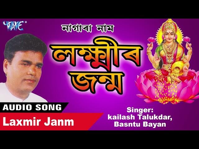 #kailash Talukdar - Laxmir Janm - Nagranam Best Song - Assamese Hit Nagra Name -  Kailash Talukdar