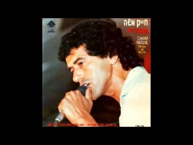 חיים משה - באו הצלילים ("אהבת חיי") Haim Moshe