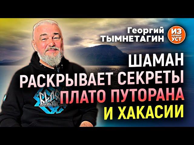 Плато Путорана – база НЛО, а Хакасия хранит следы прошлых цивилизаций.