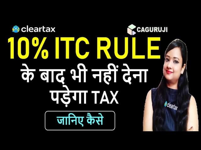 GOOD NEWS|GST 10% ITC RULE PLANNING TO SAVE TAX|GST 10% ITC CALCULATION