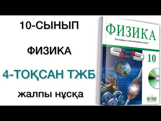 10 сынып физика 4 тоқсан тжб