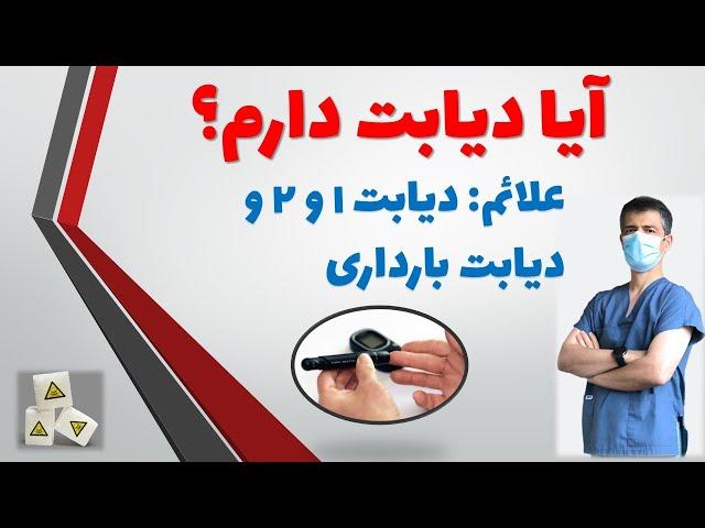 دیابت: علائم دیابت یا مرض قند چیست؟ آیا من دیابت دارم؟ دیابت نوع یک، دو و بارداری: Diabetes