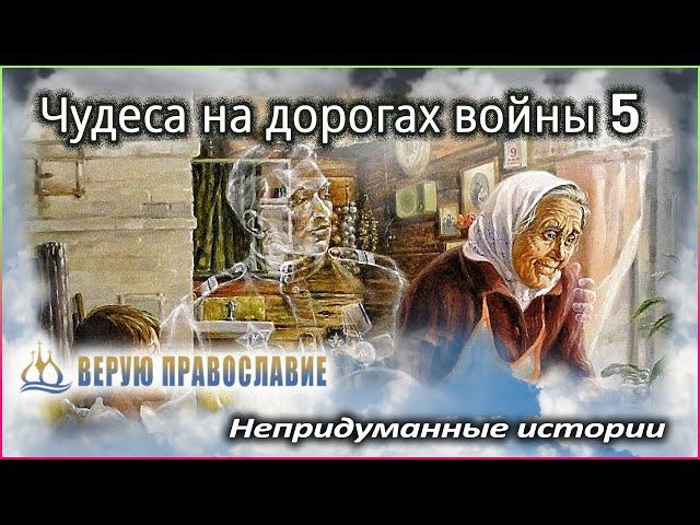  Православные чудеса - Чудеса на дорогах войны 5