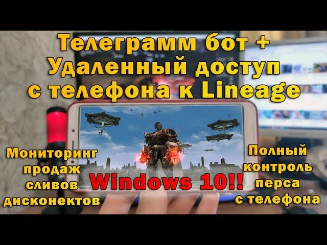 Изи доступ к л2 в любом месте с телефона и контроль перса 24 часа в сутки в Lineage 2 Essence руоф