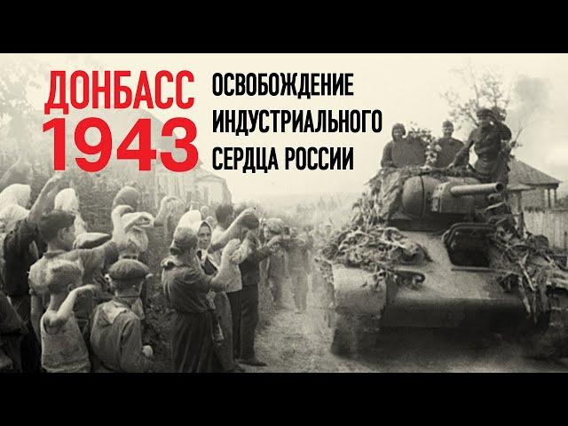 Донбасс 1943. Освобождение индустриального сердца России.