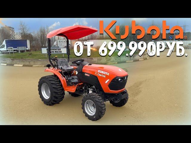 Трактор Kubota  Японский минитрактор, уже совсем скоро!!!  Минитрактор ZimAni B2741