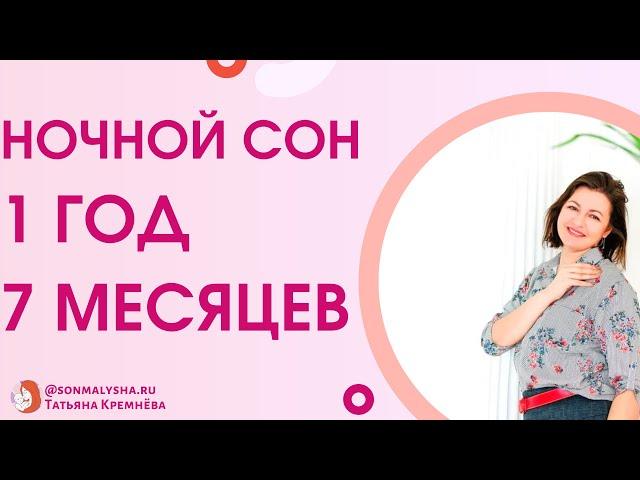 Сон в год и семь - почему просыпается ночью? Сон детей после 1 года. Режим в 1.7