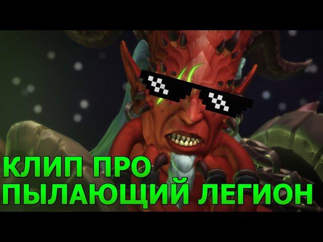 World of Warcraft. Клип про Пылающий легион. Песня Ступает Легион.