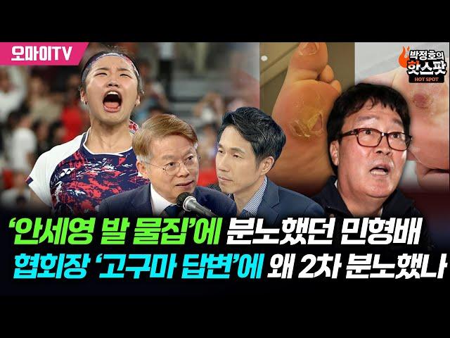 [박정호의 핫스팟] ‘안세영 발 물집’에 분노했던 민형배, 협회장 ‘고구마 답변’에 왜 2차 분노했나