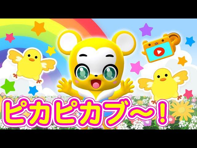 【NHK】ピカピカブ〜！（カバー）【こどものうた・童謡・手遊び・キッズ・ダンス】Japanese Children's Song, Nursery Rhymes,Fingerplay Songs