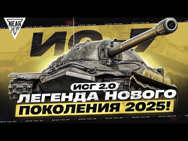 ИС-7 - ЛЕГЕНДА НОВОГО ПОКОЛЕНИЯ 2025! ИГРА с ГОЛОВОЙ 2.0