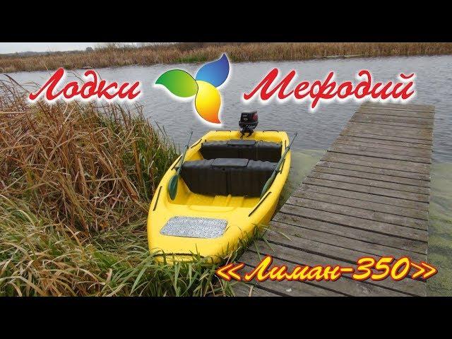 Лодки Мефодий. Лиман 350_рестайлинг 2018.