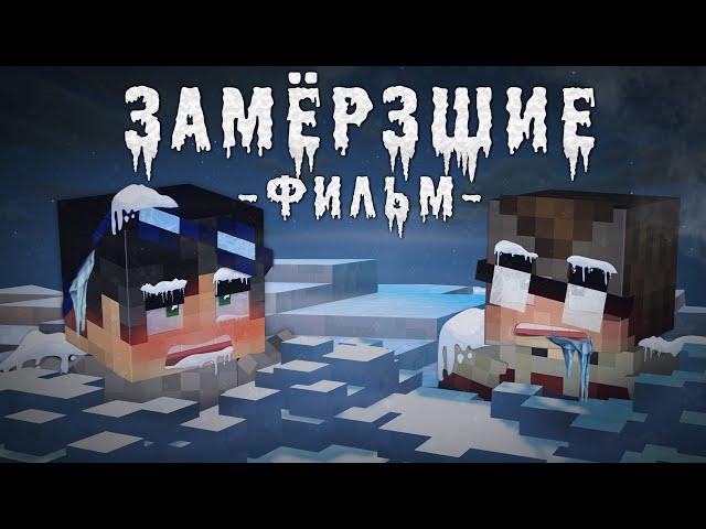 ЗАМЕРЗШИЕ - Minecraft фильм