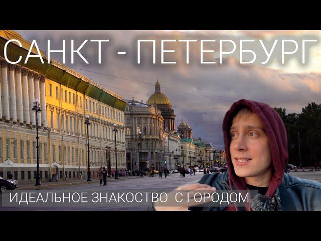 Санкт Петербург. Главный маршрут по Санкт-Петербургу. Невский. Дворцовая. Медный всадник. Про Питер.