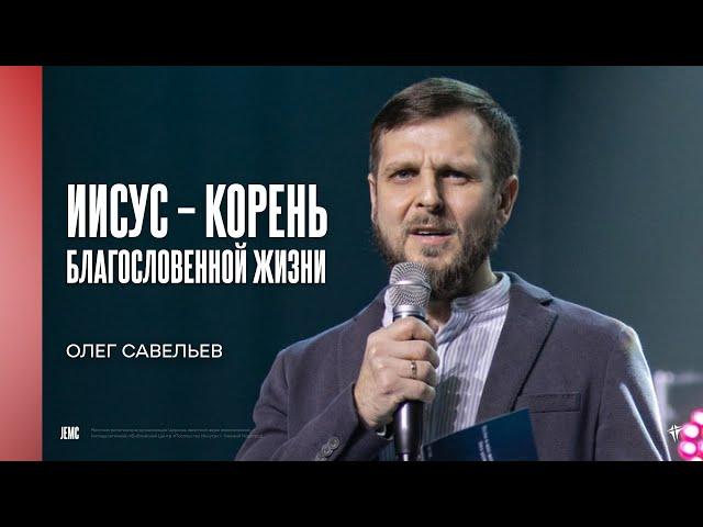 Олег Савельев: Иисус – корень благословенной жизни | Молодёжное богослужение | "Посольство Иисуса"