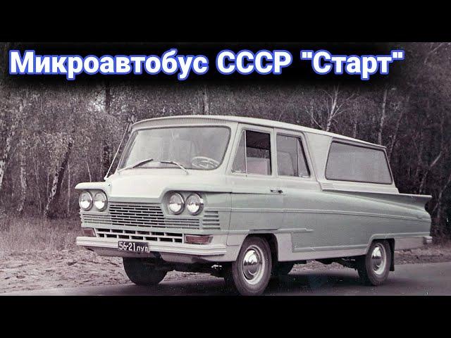 Почему микроавтобус "Старт" в СССР оказался никому не нужен.