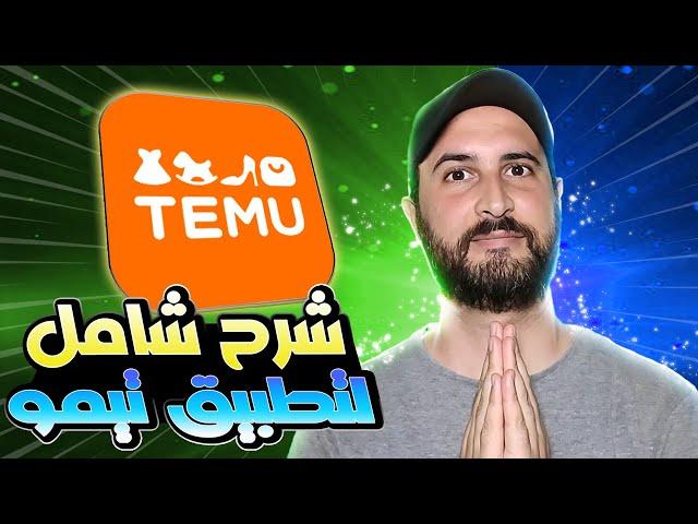 Temu Maroc l  افضل و اسهل طريقة لانشاء حساب و الشراء من تيمو المغرب