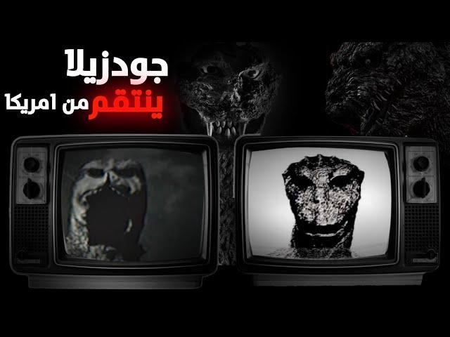 جودزيلا ينتقم... ||شرح سلسلة الرعب Godzilla Analog Horror أو The Man In The Suit