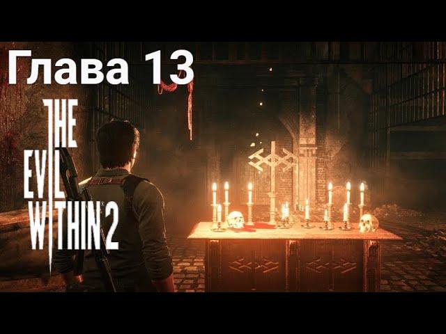 The Evil Within 2 — Глава 13: Твердыня. Все пасхалки.