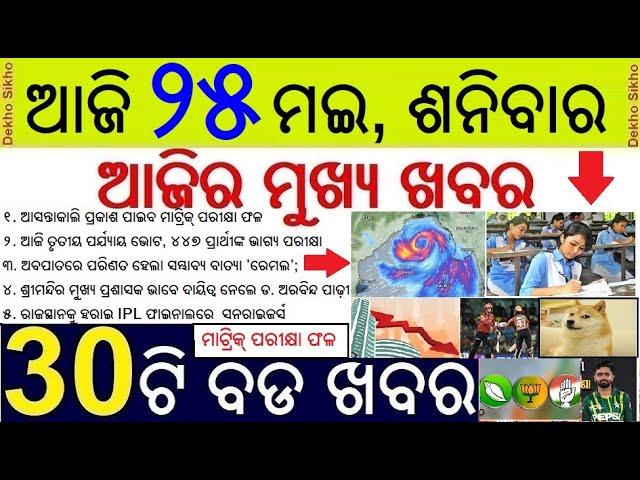 Odisha Matric Result Date //  Cyclone Remal Heavy Rainfall Warning In Odisha