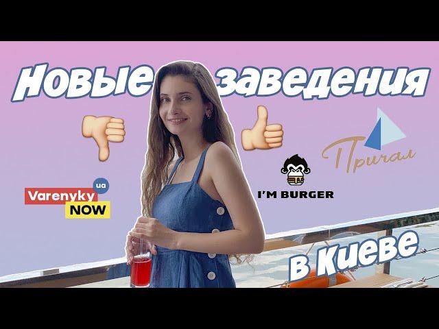 Топ 6 Новых заведений в Киеве | ГАСТРОТУР по Киеву | Обзор ресторанов и цены