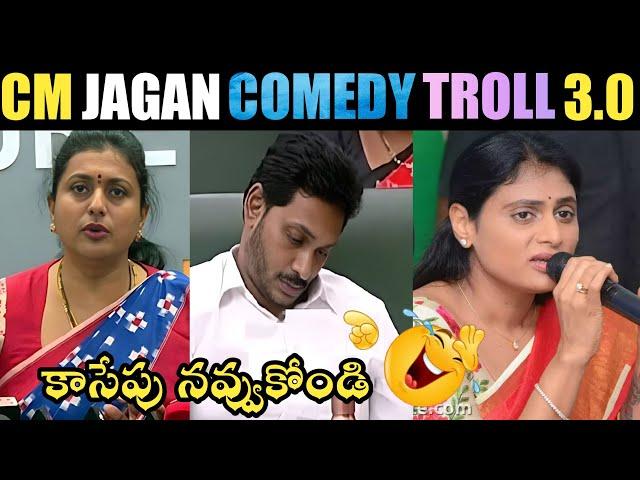 CM JAGAN COMEDY TROLL 3.0 | CM JAGAN NEW TROLL| YS JAGAN TROLLS| MLA ROJA TROLLS | TELUGU TROLLS