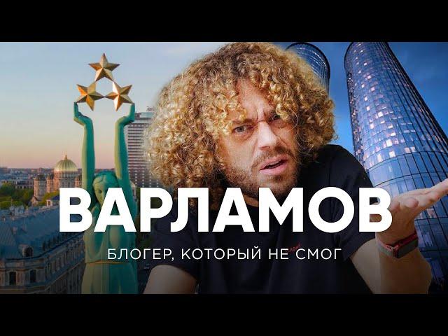 Варламов. Блогер, который не смог | Разбор фильма про Латвию