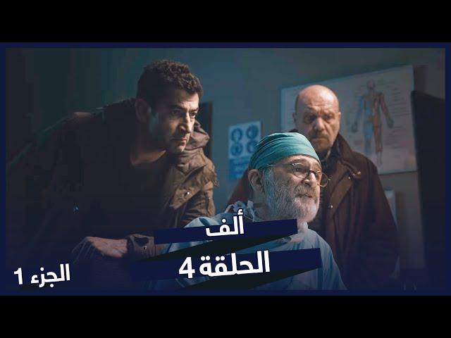 مسلسل ألف الجزء 4 الحلقة 1 | BluTV Arabic