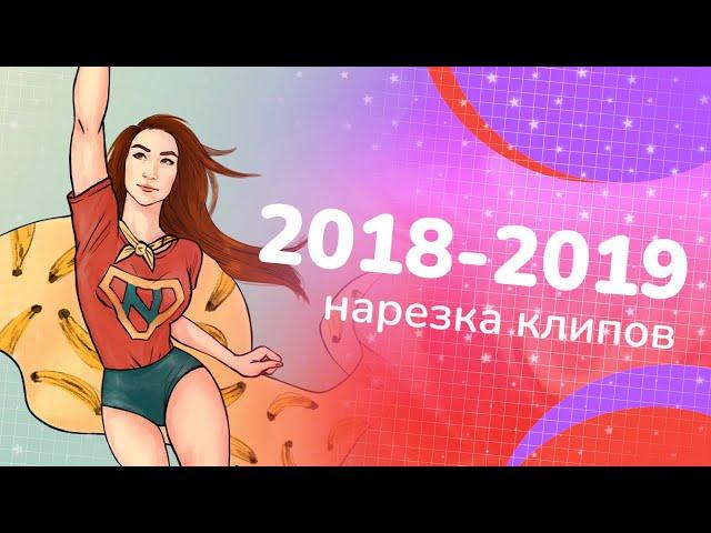 [2018 — 2019] Нарезка клипов со стримов | Twitch