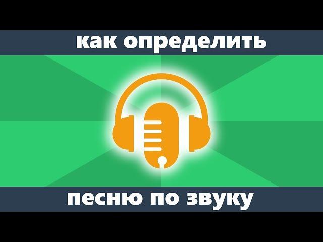 Как определить песню по звуку