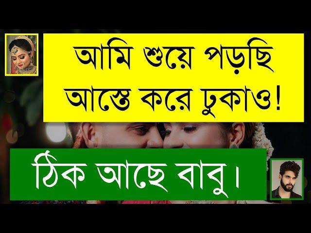 স্বামী স্ত্রীর রোমান্টিক ভালোবাসা | খুনসুটি ভালোবাসার গল্প | A Romantic Love Story | Tanvir's Voice