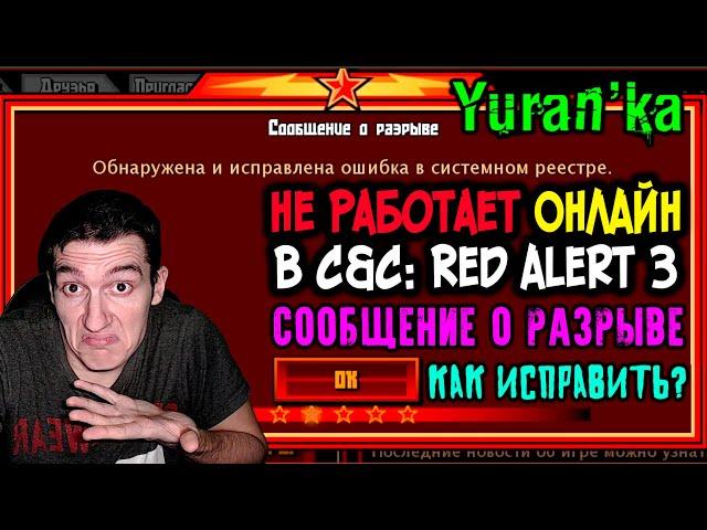 Не работает ОНЛАЙН[Сообщение о разрыве] в Command & Conquer: Red Alert 3