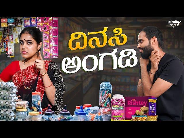 Dinasi Aangadi || Wirally Kannada || Tamada Media