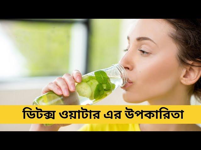 ডিটক্স ওয়াটার এর উপকারিতা | সেরা ডিটক্স ওয়াটার রেসিপি | Detox Water