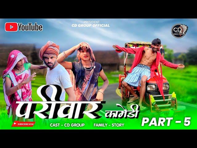 आदिवासी परिवार शॉर्ट मूवी पार्ट 5 ||aadivasi pariwar short movie part 5 || आदिवासी कॉमेडी वीडीयों