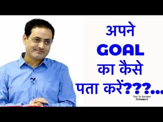 How to set your goal...???कैसे पता करें कि करना क्या है??? || Vikas Divyakirti Sir||