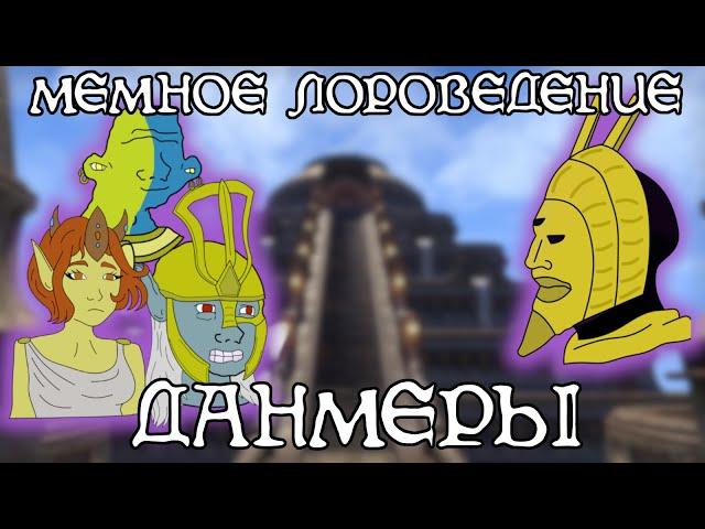 Все о данмерах ч. 2 | The Elder Scrolls