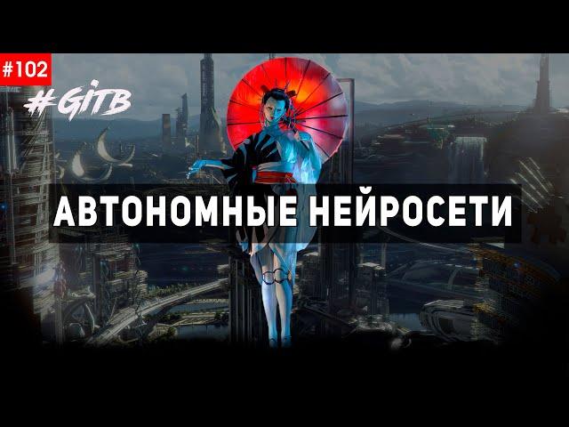 Семинар 102. Автономные нейросети. | GITB