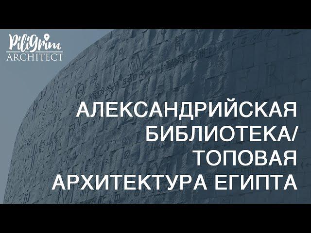 ЛУЧШЕЕ ЗДАНИЕ ЕГИПТА I АРХИТЕКТУРА КОТОРУЮ НУЖНО УВИДЕТЬ I АЛЕКСАНДРИЙСКАЯ БИБЛИОТЕКА