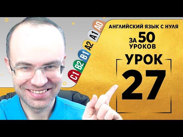 Английский язык для среднего уровня за 50 уроков A2 Уроки английского языка Урок 27