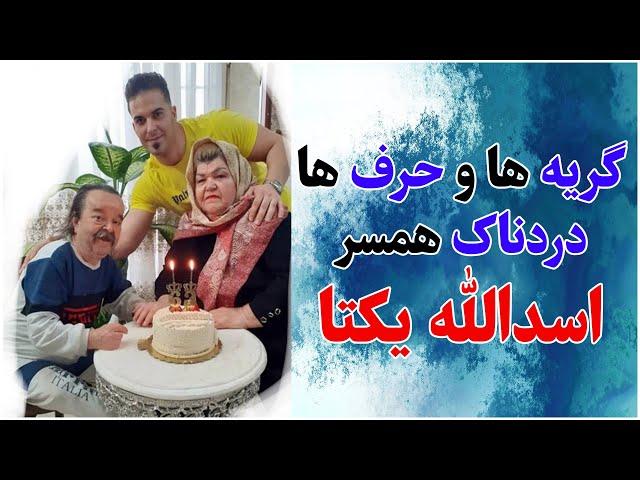 حرف ها و گریه های دردناک همسر اسدالله یکتا