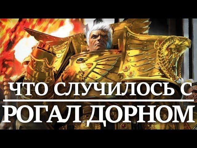 Что случилось с РОГАЛ ДОРНОМ ? Примархом ИМПЕРСКИХ КУЛАКОВ (WARHAMMER 40000 )