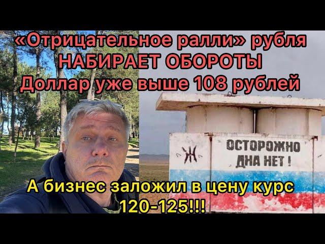 Отрицательное ралли рубля - уже почти 110 за доллар. А бизнес заложил курс 120-125