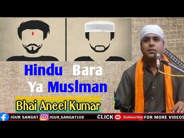 Hindu Bara Ya Muslman | Amazing Gyan | Bhai Aneel Kumar