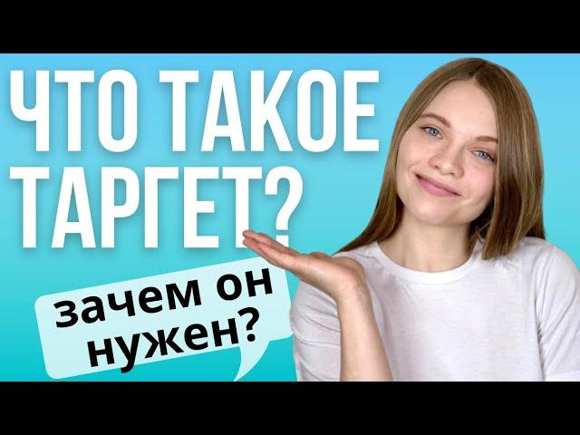 ЧТО ТАКОЕ ТАРГЕТ И ЗАЧЕМ ОН НУЖЕН? Таргетированная реклама в социальных сетях