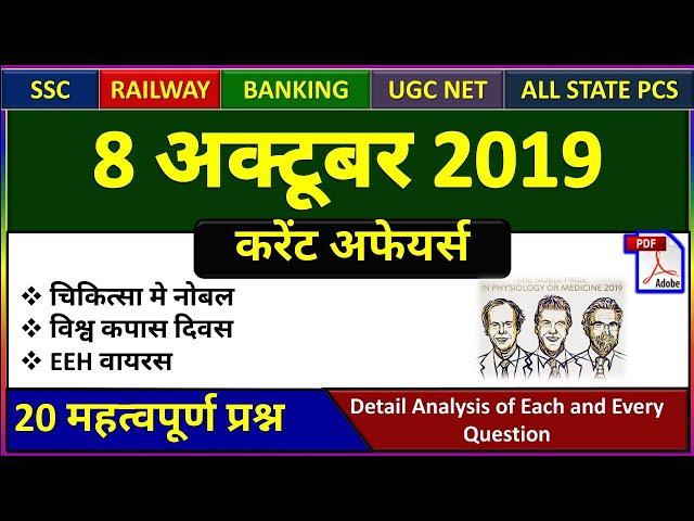 8 October 2019 next exam current affairs hindi 2019 |Daily Current Affairs, yt study, gk track