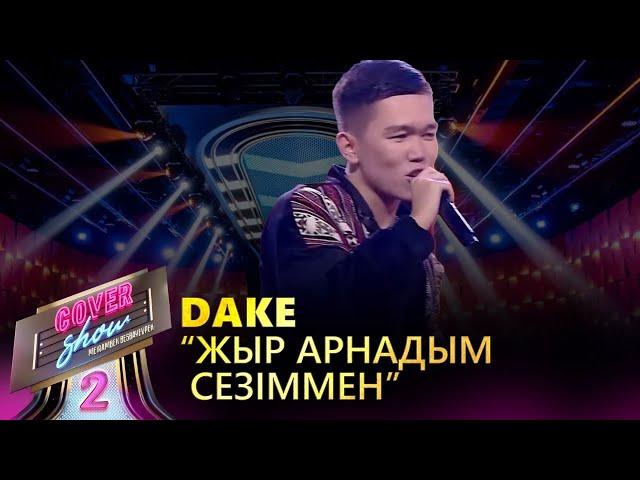 Dake – «Жыр арнадым сезіммен» / COVER SHOW 2 / КАВЕР ШОУ 2