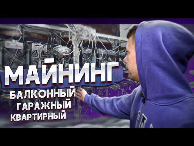 Балконный, Гаражный, Квартирный Майнинг! Как Разместить Свое Оборудование?!